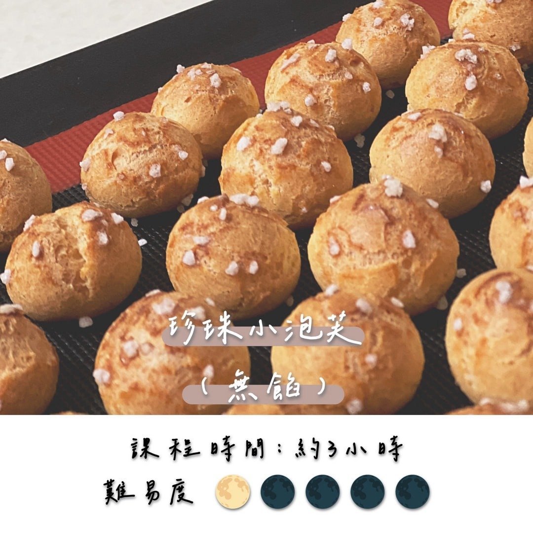 各式口味珍珠小泡芙 (无馅)  1 对 1 小班制教学 - 美食 - 新鲜食材 