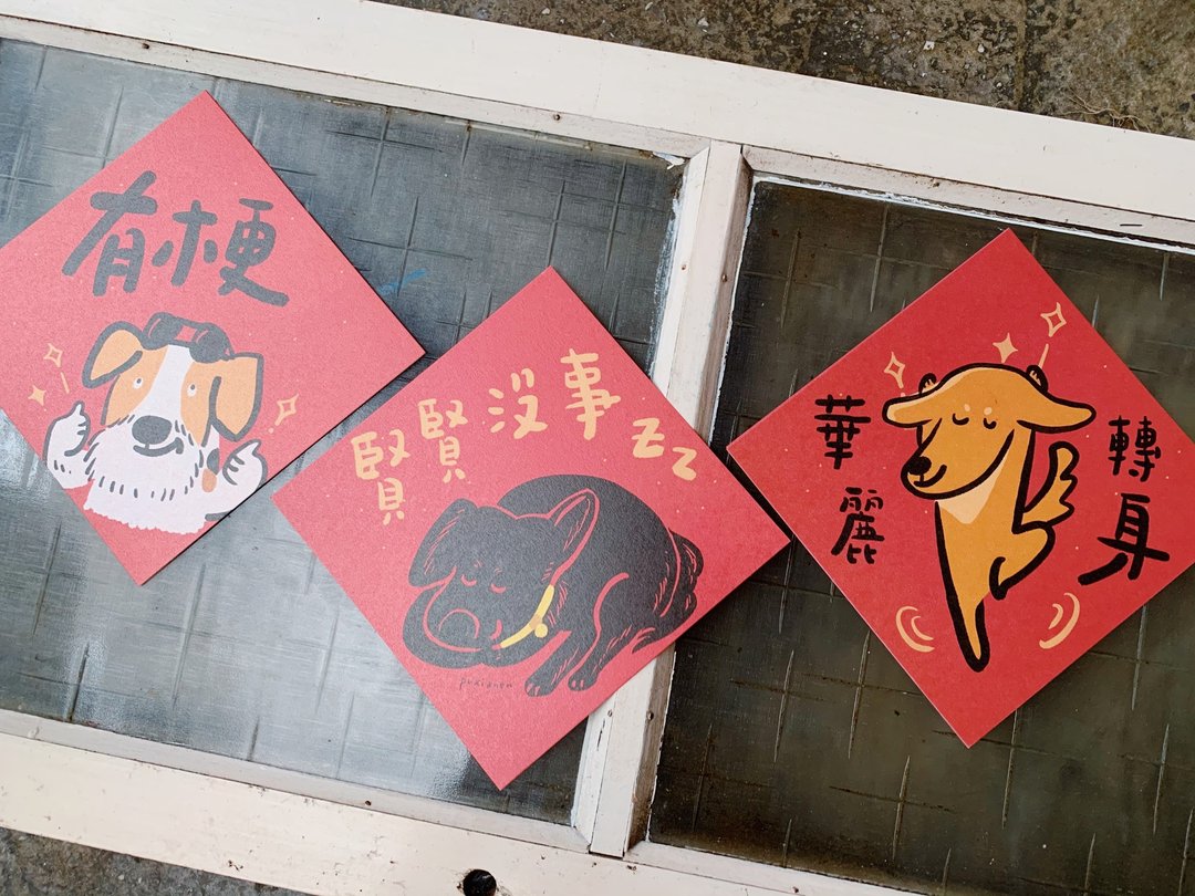 狗控优惠套组 / 全都是狗春联3款 _斗方_也是明信片 - 红包/春联 - 纸 红色