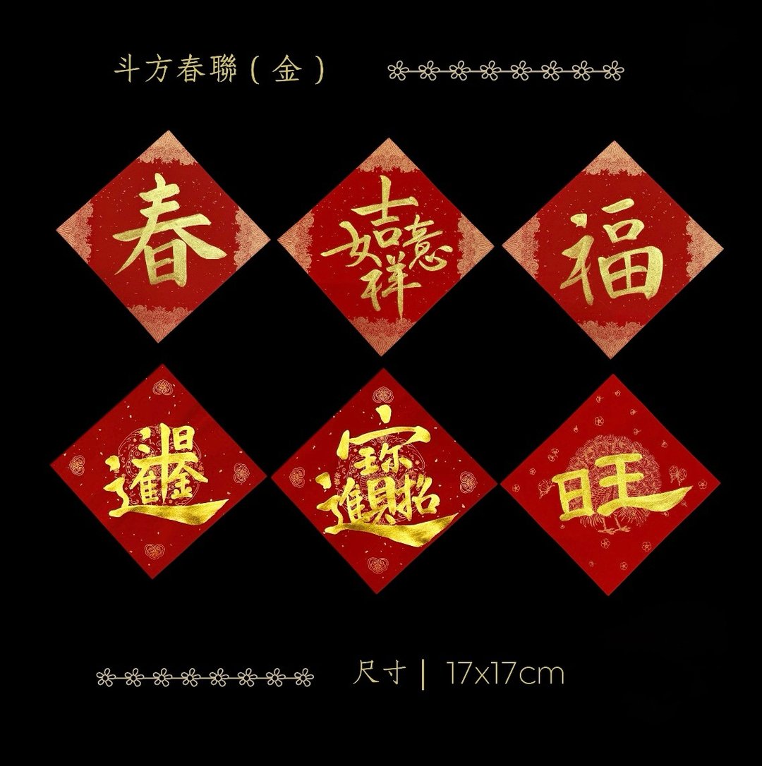 2026 金马年手写万年红斗方春联 - 耀眼金墨6入组 - 红包/春联 - 纸 红色