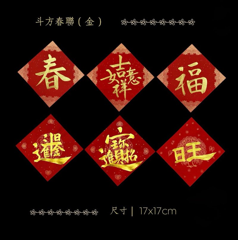 2026 金马年手写万年红斗方春联 - 耀眼金墨6入组 - 红包/春联 - 纸 红色