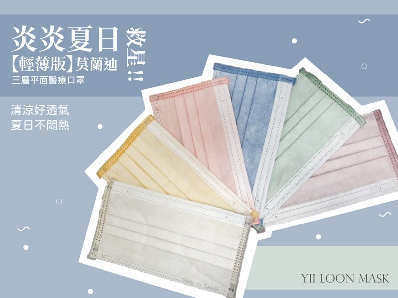 【奕纶台湾制】成人平面医疗口罩_12色轻薄版莫兰迪(30片/盒) - 口罩 - 其他材质 多色