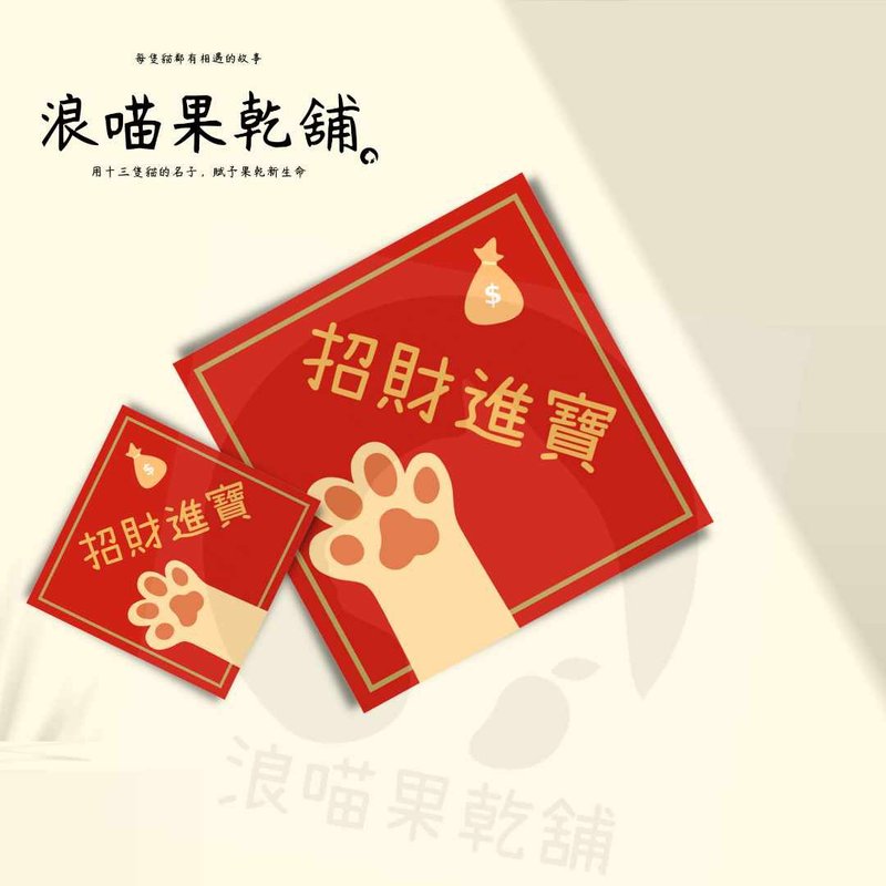 【2024龙方斗】浪喵创意方斗/猫 - 红包/春联 - 纸 红色