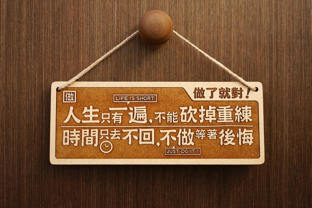 木制大对联-做了就对 Do It! - 摆饰 - 木头 咖啡色
