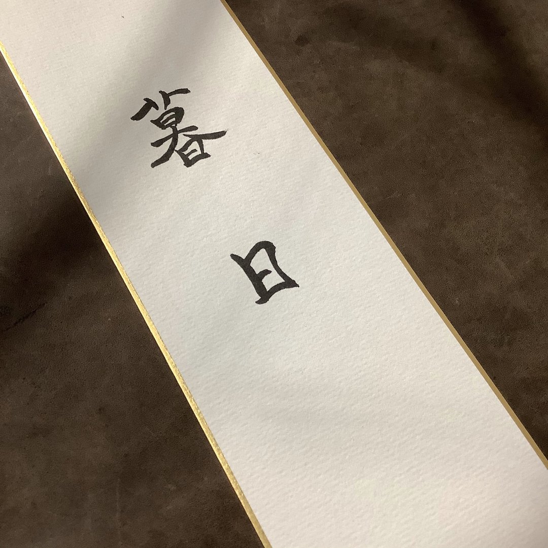 森 の / 暮 日  / 书 法 明 信 片 / 画 仙 版 - 卡片/明信片 - 纸 
