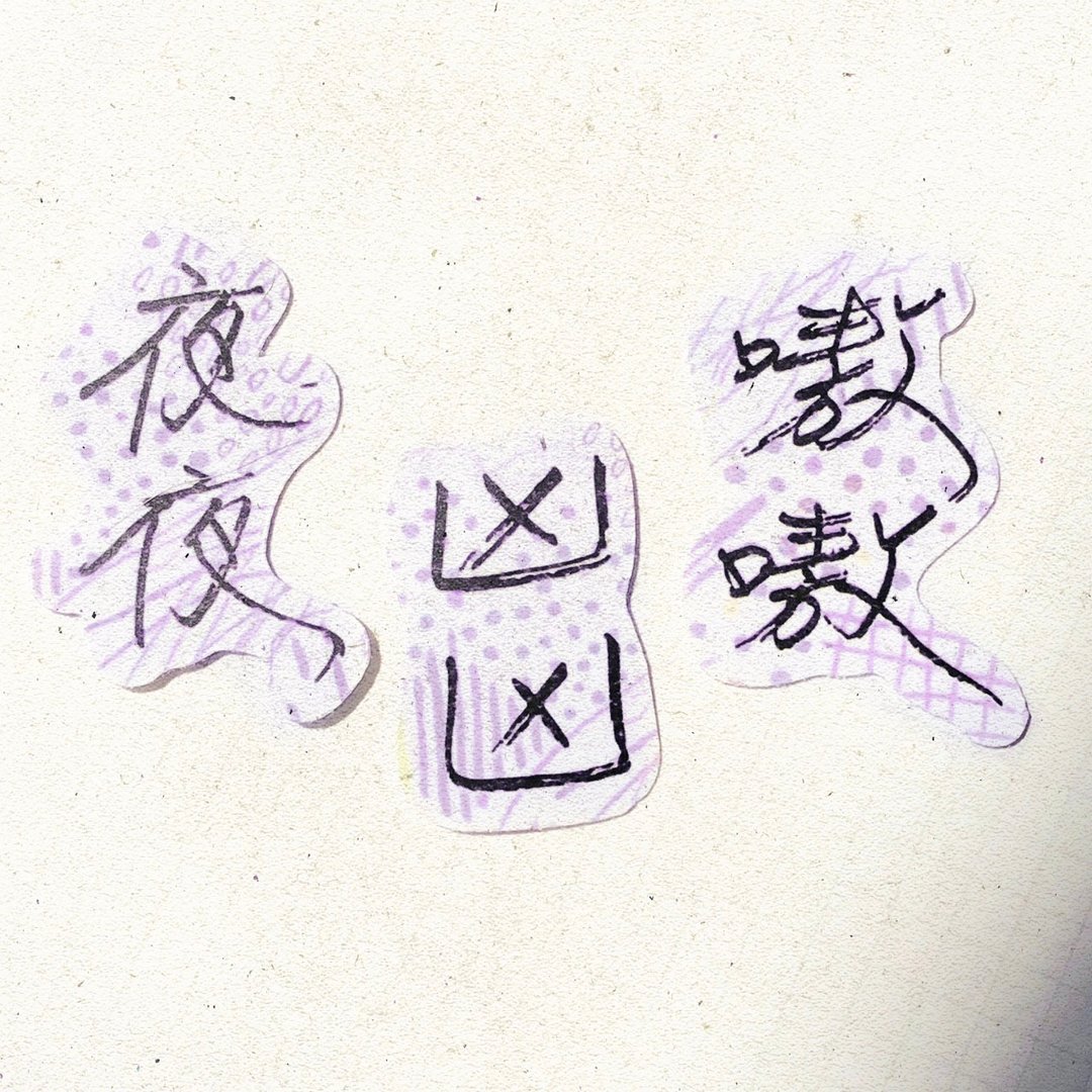 暖暖手写字 | 夜夜 凶凶 嗷嗷 I 柔雾透明贴纸 线条底纹 文字 - 贴纸 - 纸 