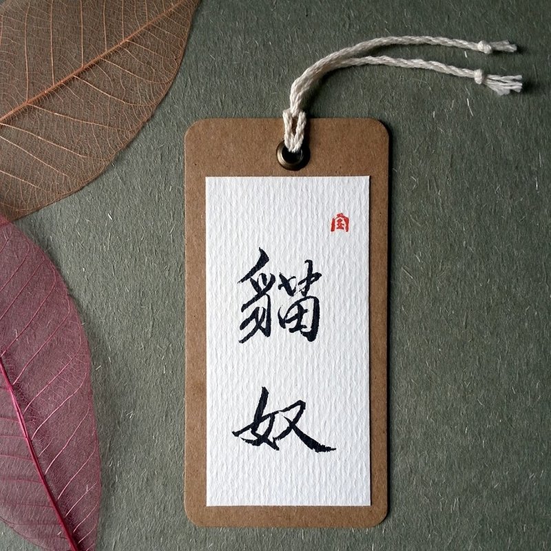 手写书签(猫奴) - 书签 - 纸 多色