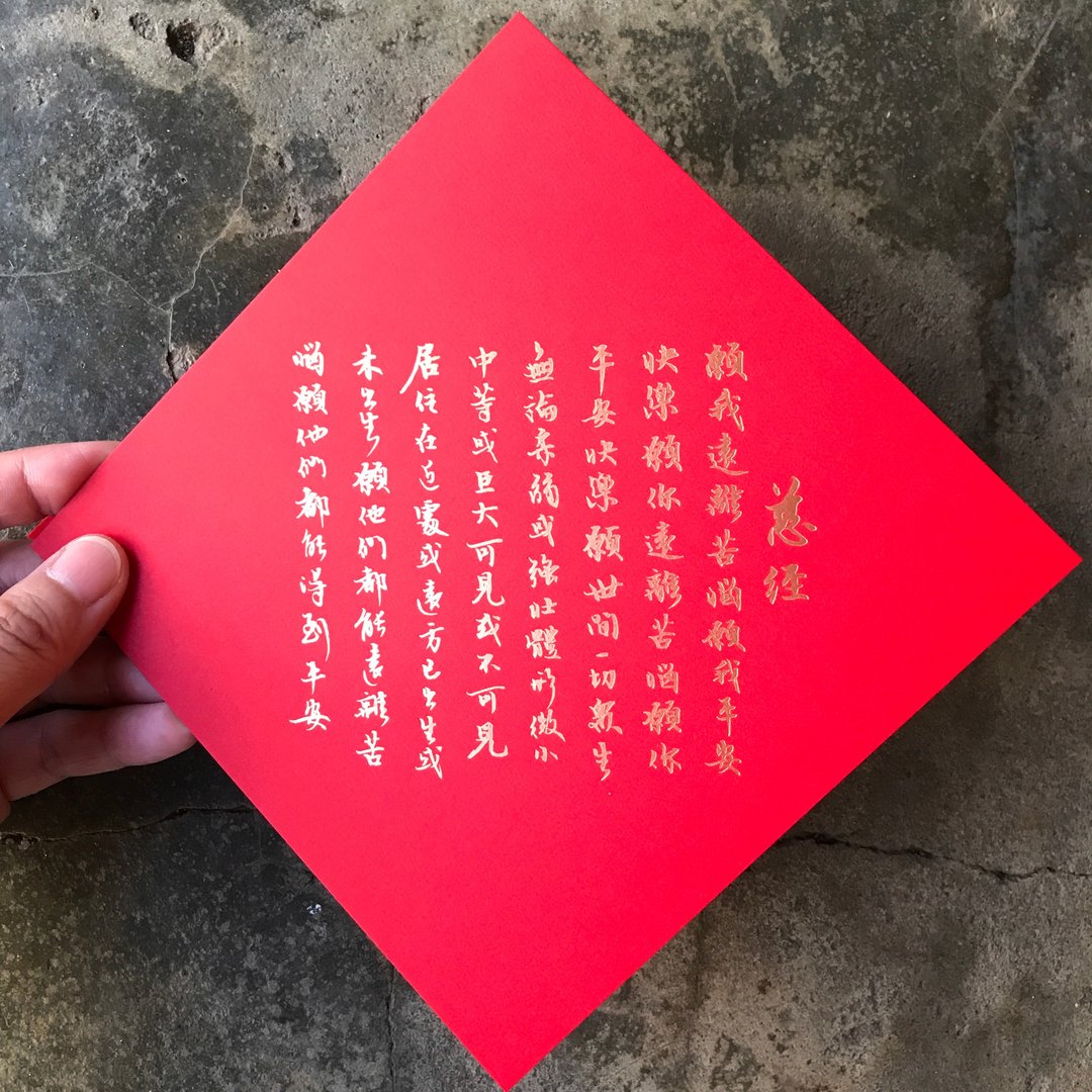 羊年开运春联斗方/慈经 Metta Sutta/当代罗启伦/15cm - 红包/春联 - 纸 红色