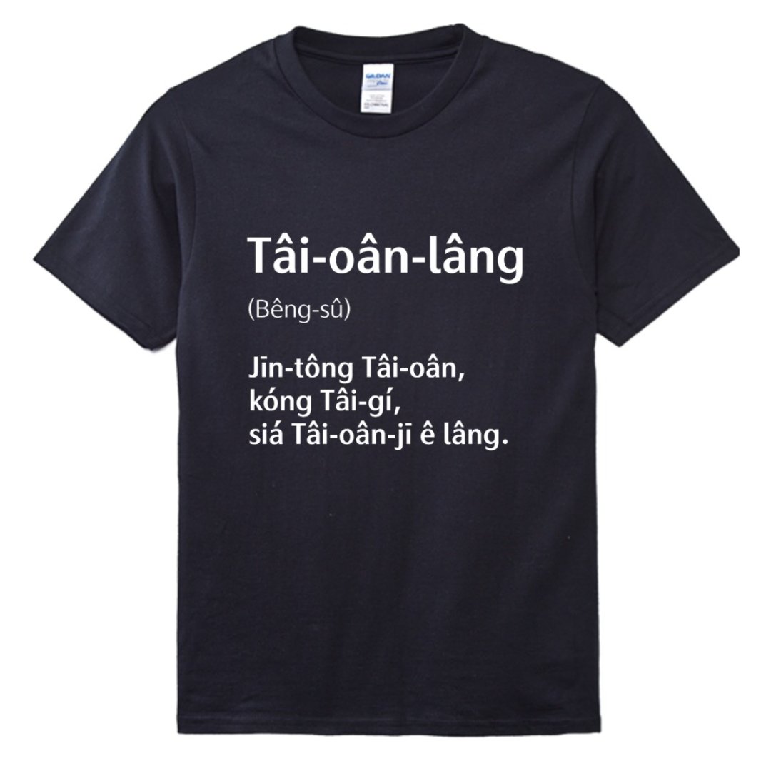 台湾人 Tâi-oân-lâng • 台语辞典 • 台语 T-shirt • 乌色 - 中性连帽卫衣/T 恤 - 棉 黑色