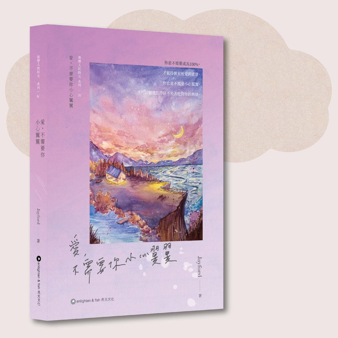 Jayford_爱 不需要你小心翼翼_台湾限定 - 刊物/书籍 - 纸 紫色