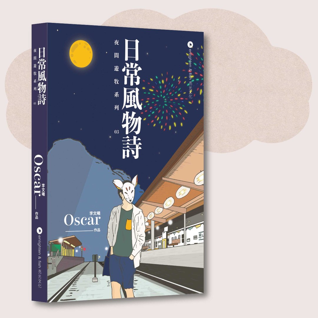 Oscar 李文曦_夜间游牧03:日常风物诗_台湾限定 - 刊物/书籍 - 纸 蓝色