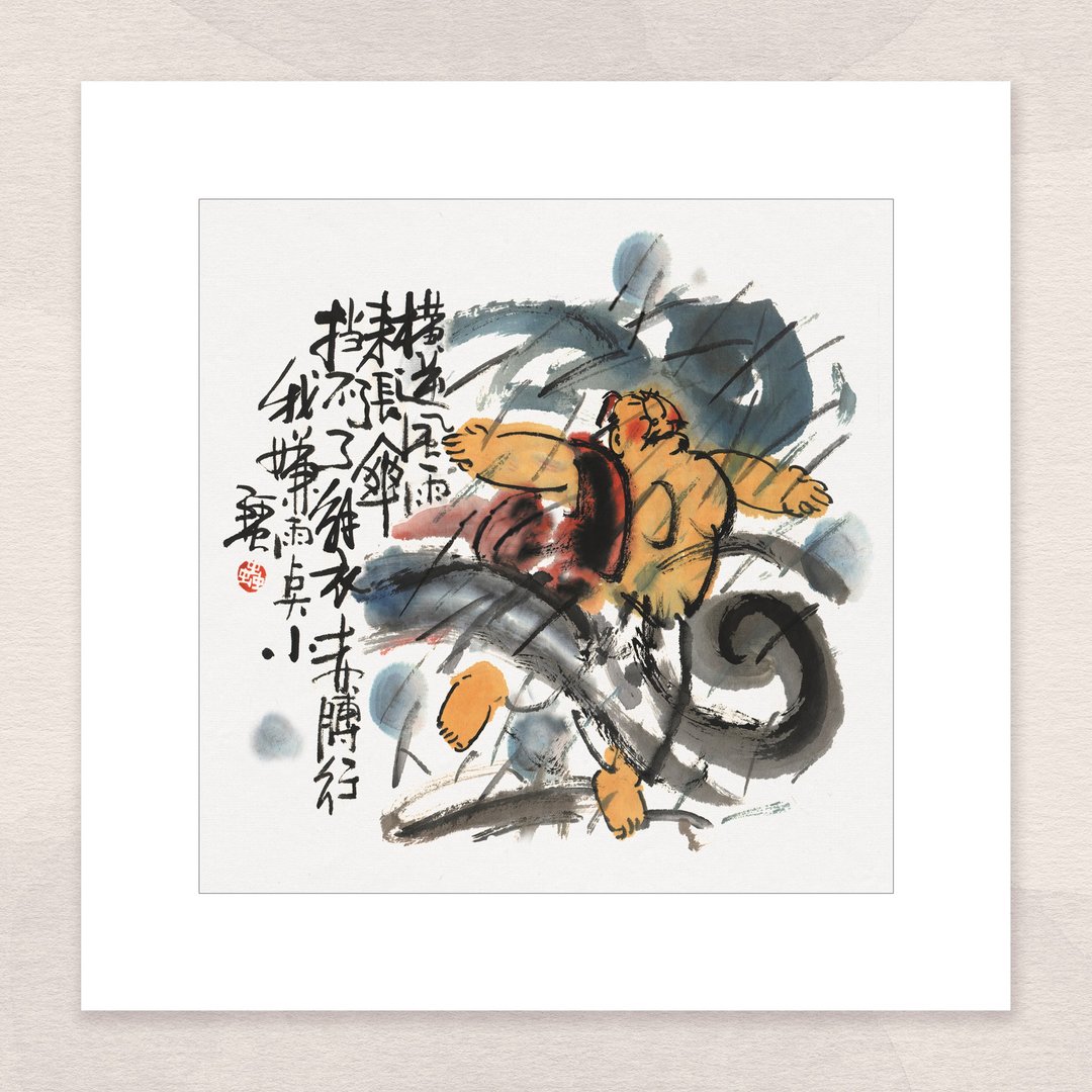 数码微喷版画 - 横逆风雨来 张伞挡不了 解衣赤膊行 我嫌雨点小 - 海报/装饰画/版画 - 纸 