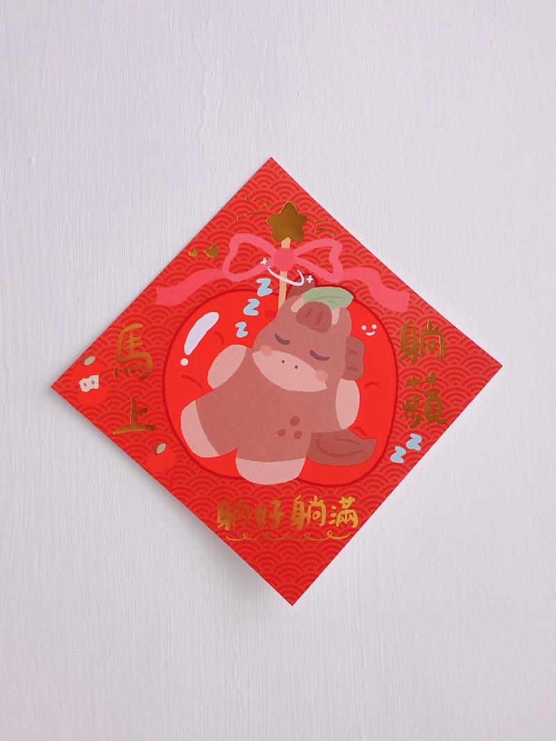 马上躺苹 躺好躺满 / 甜秘密烫金大春联斗方 - 红包/春联 - 纸 