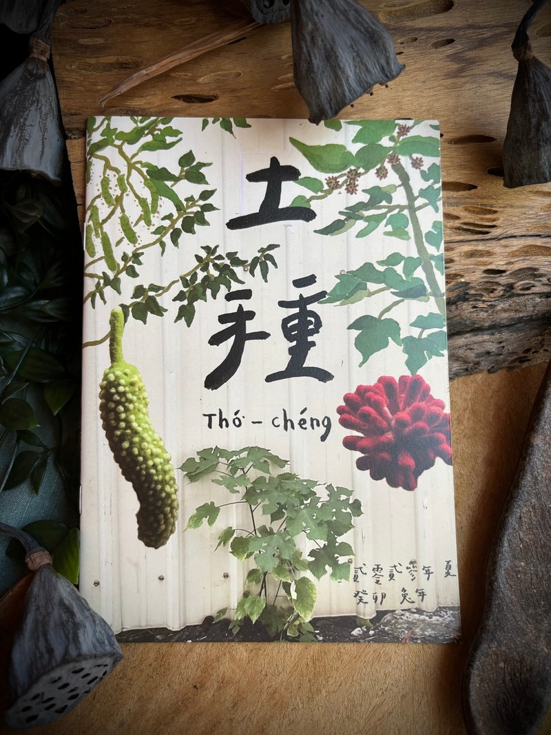 2023/8 土种 • 季刊 • (鹿仔树) - 刊物/书籍 - 纸 多色