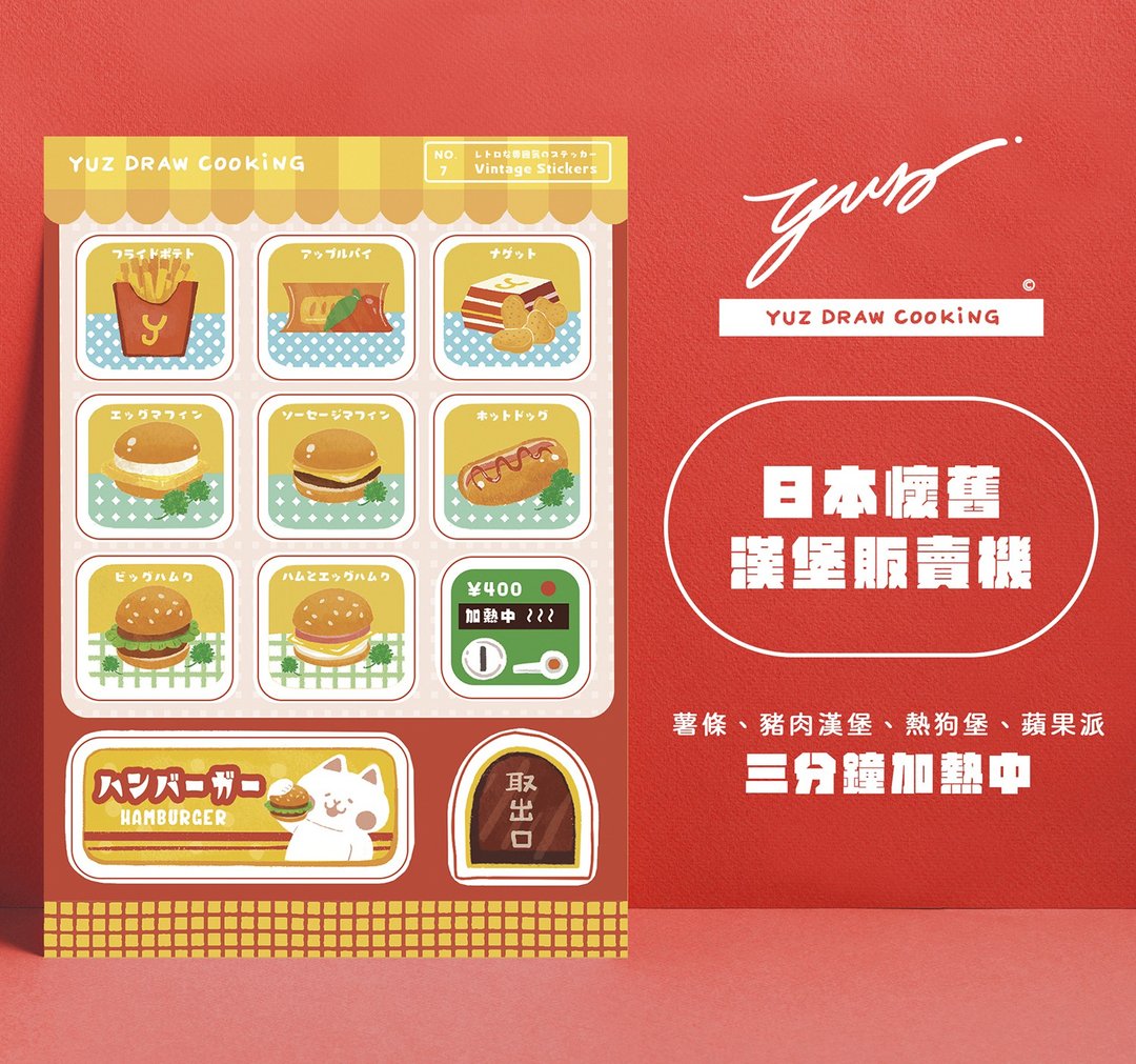 日本怀旧汉堡贩卖机贴纸-Yuz Draw Cooking - 贴纸 - 纸 红色