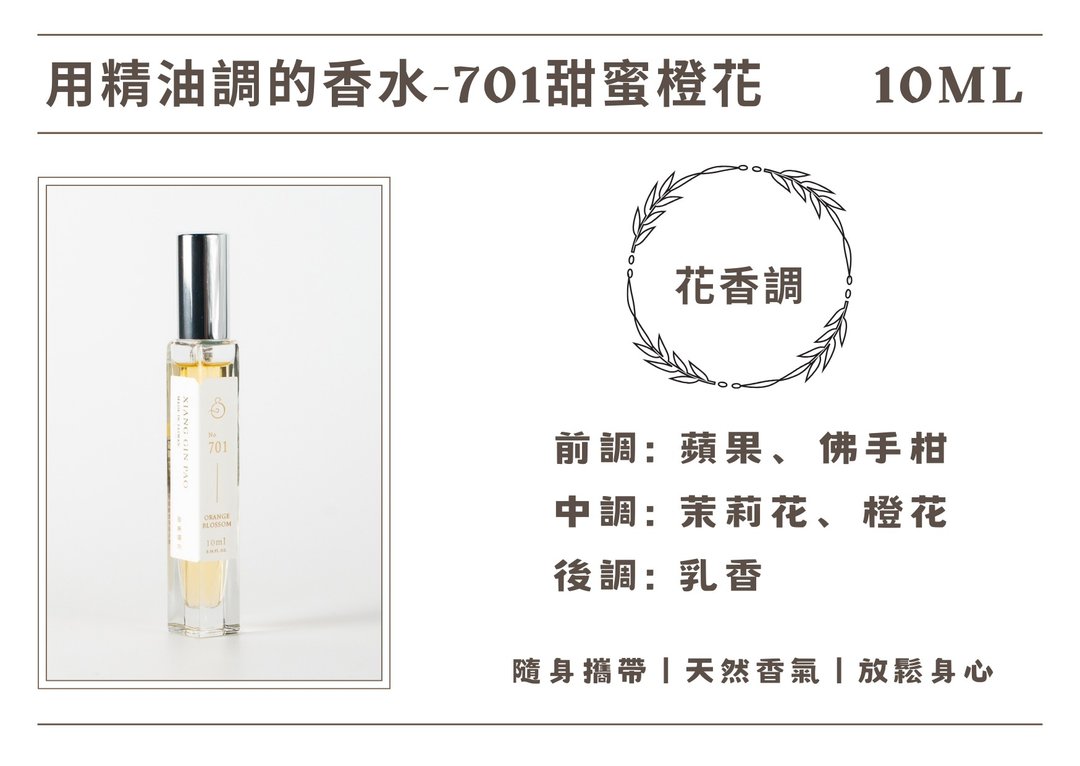 香晶铂 精油香水系列 - 701甜蜜橙花 - 香薰/精油/线香 - 其他材质 