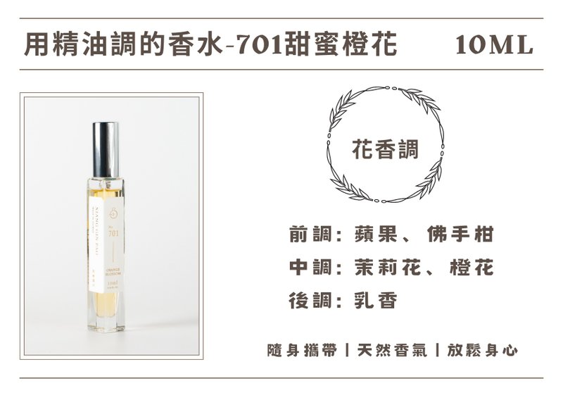 香晶铂 精油香水系列 - 701甜蜜橙花 - 香薰/精油/线香 - 其他材质 