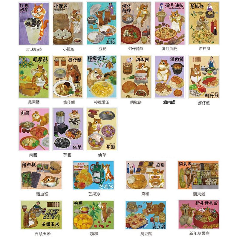 我爱台湾明信片--台湾美食松鼠明信片全套23张 - 卡片/明信片 - 纸 白色