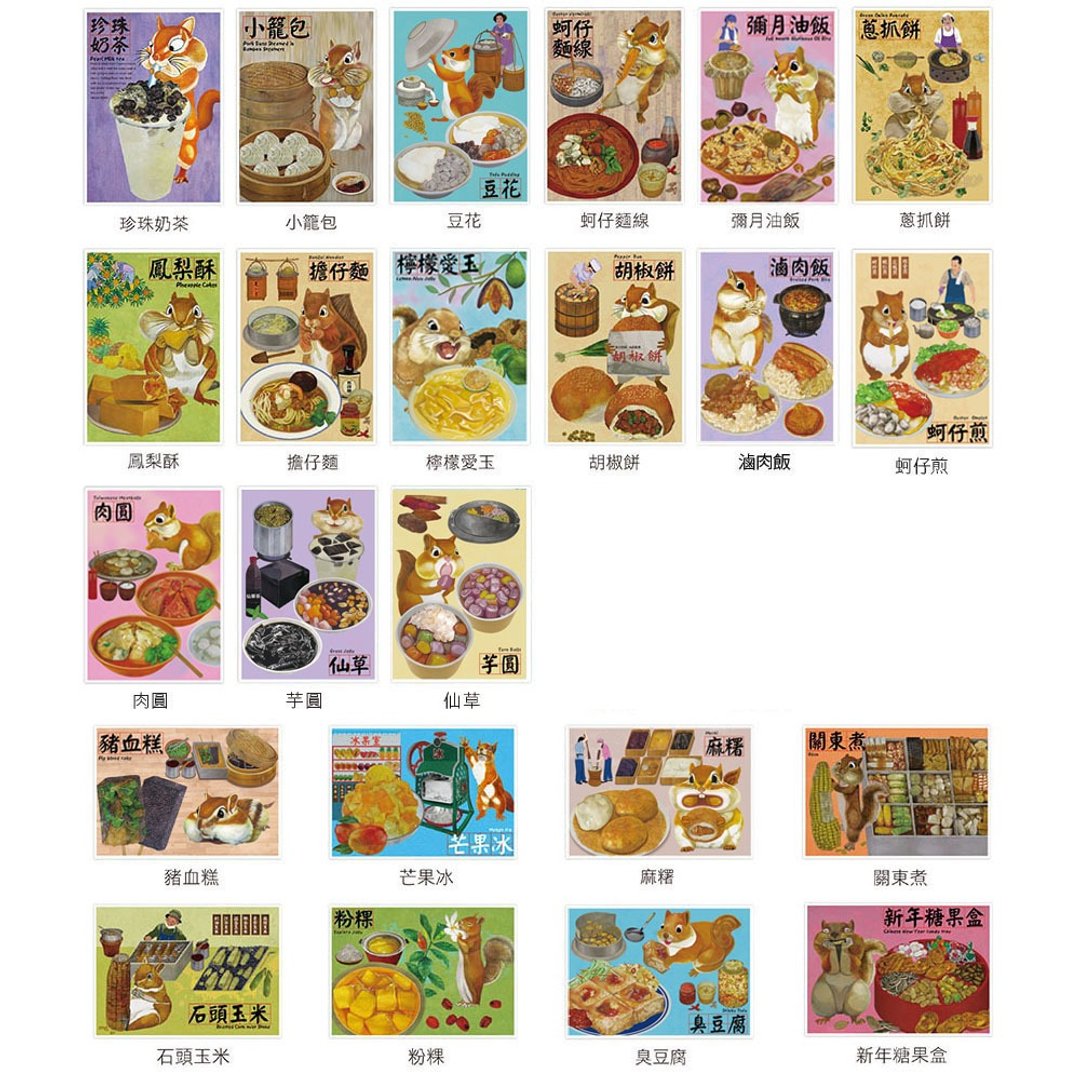 我爱台湾明信片--台湾美食松鼠明信片全套 23 张 - 卡片/明信片 - 纸 白色