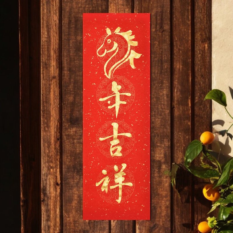 【2026马年春联】定制化创意手写四言春联(一副两张) - 红包/春联 - 纸 