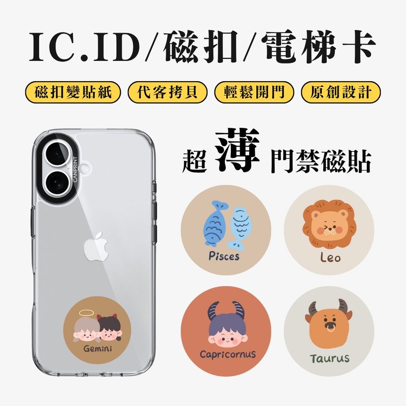 【可印】可爱星座系列 IC卡 ID 开门贴纸 感应贴 电梯 大楼磁 - 数码小物 - 其他金属 多色