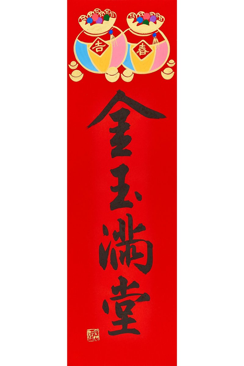 金玉满堂(郭董指定商品) - 红包/春联 - 纸 红色