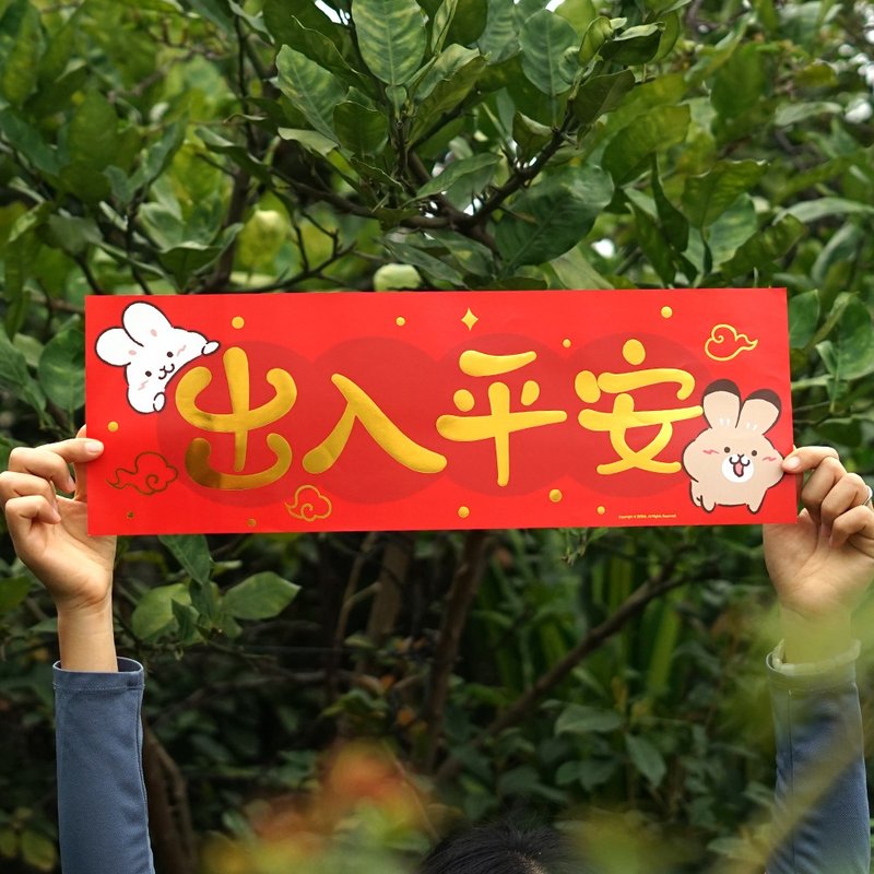 兔仙 出入平安 横批 - 红包/春联 - 纸 