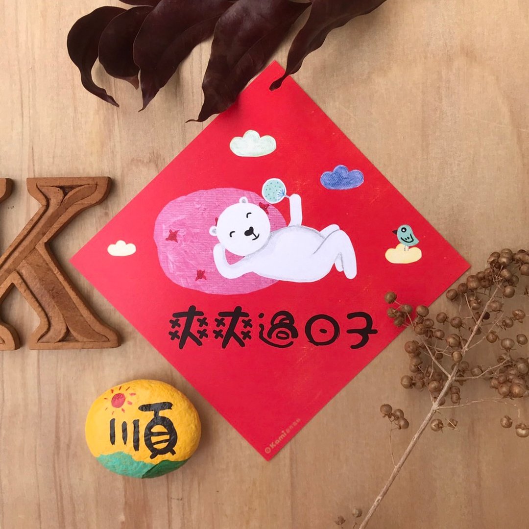kami插画斗方∣ 爽爽过日子 /春联 - 红包/春联 - 纸 