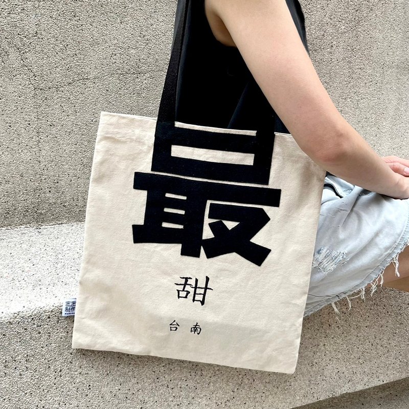 【定制, 刺绣自定字】最 ___ 帆布袋 (包含小字) - 侧背包/斜挎包 - 棉．麻 白色