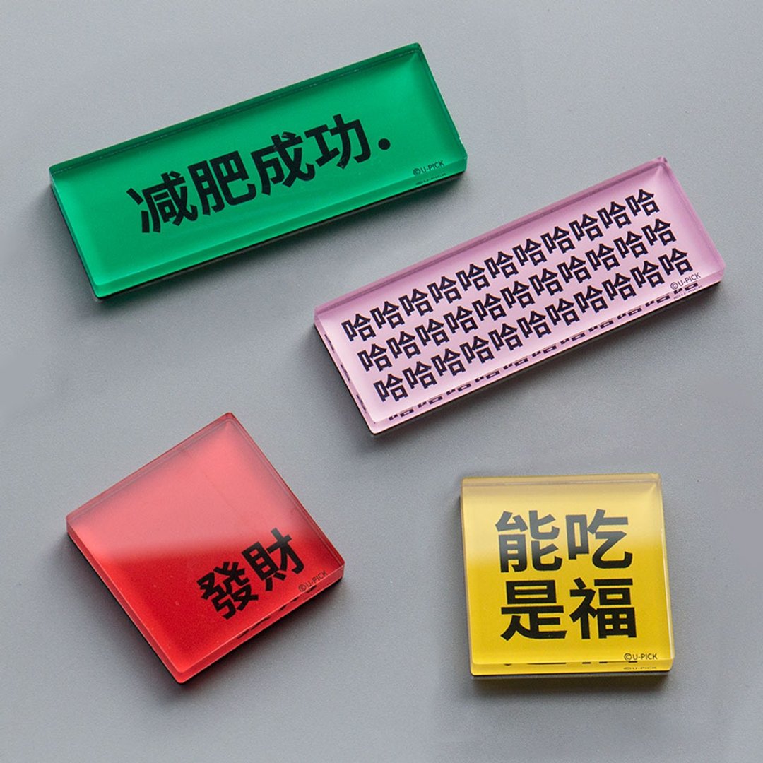 UPICK原品生活 原创设计亚克力冰箱贴彩色果冻摆件磁贴简约文字 - 冰箱贴/磁贴 - 压克力 多色
