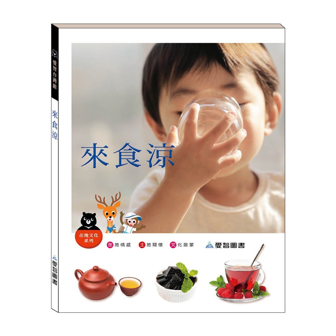 【爱智台湾馆】来食凉(精装本内附影音资源) - 儿童绘本/图书 - 纸 