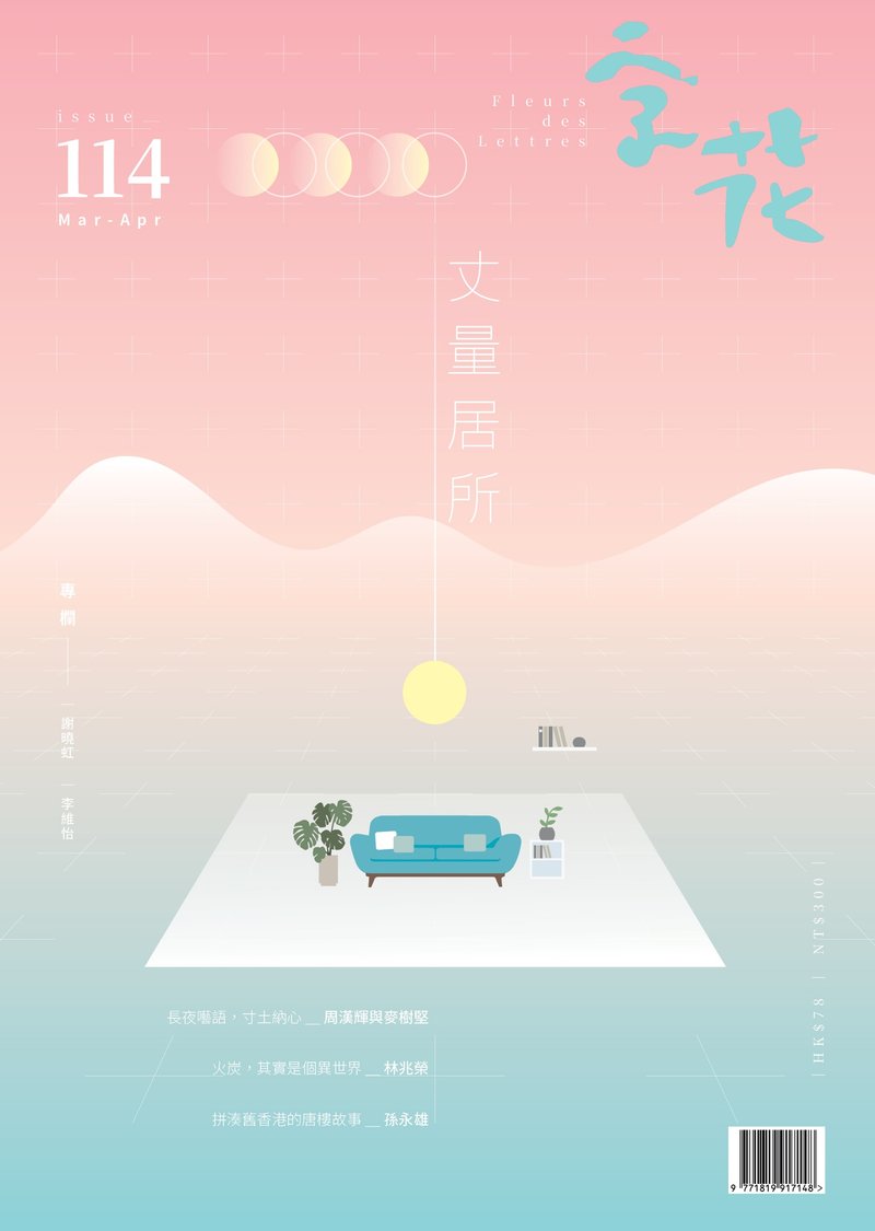 字花—文学杂志 第114期—丈量居所 - 刊物/书籍 - 纸 