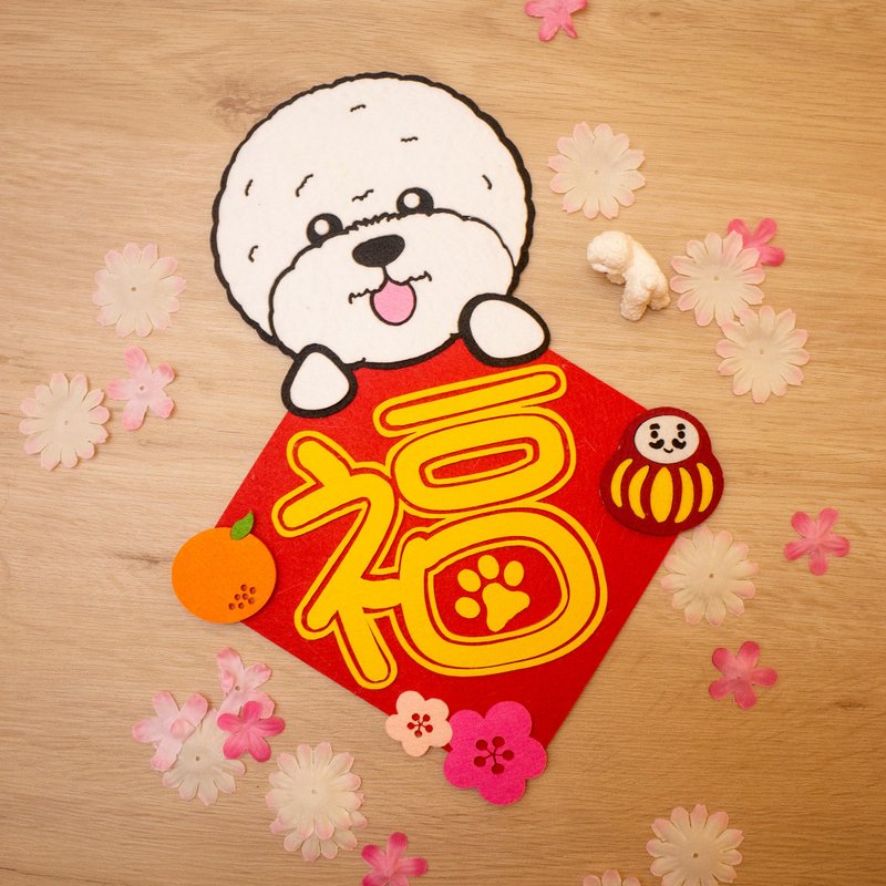 贵宾犬 贵妇狗  Poodle福字不织布毛毡立体挥春 - 红包/春联 - 纸 多色