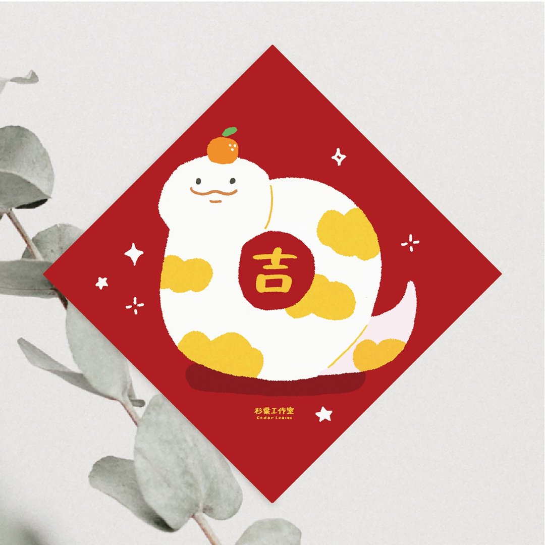 森蕗插画 2025春联 吉字 蛇年斗方春联2025 - 红包/春联 - 纸 