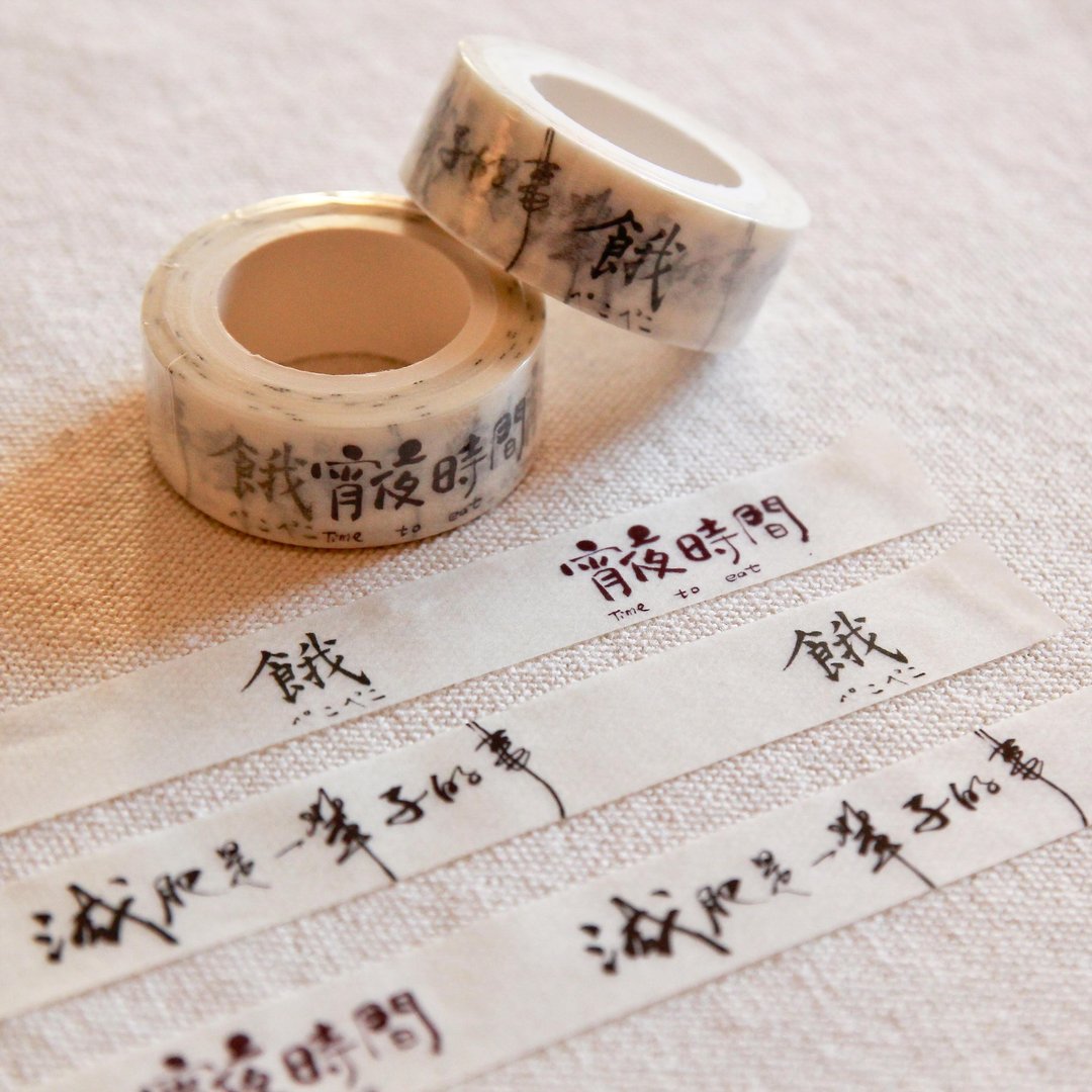 减肥是一辈子的事 书法纸胶带 - 纸胶带 - 纸 白色