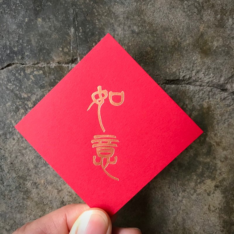 马年春联斗方/如意/二入/当代罗启伦/6cm - 红包/春联 - 纸 红色