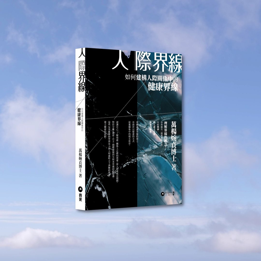 万杨婉贞博士_人际界线_港澳限定 - 刊物/书籍 - 纸 黑色