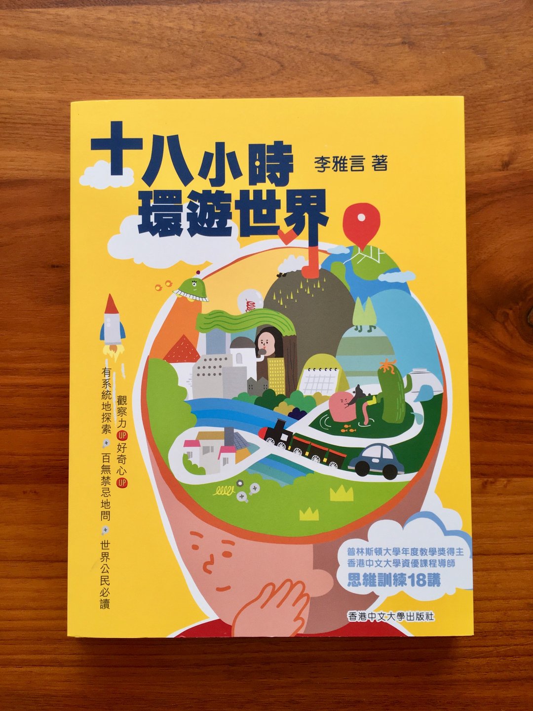 十八小时环游世界 / 李雅言 (Louis Lee) 着 - 刊物/书籍 - 纸 黄色