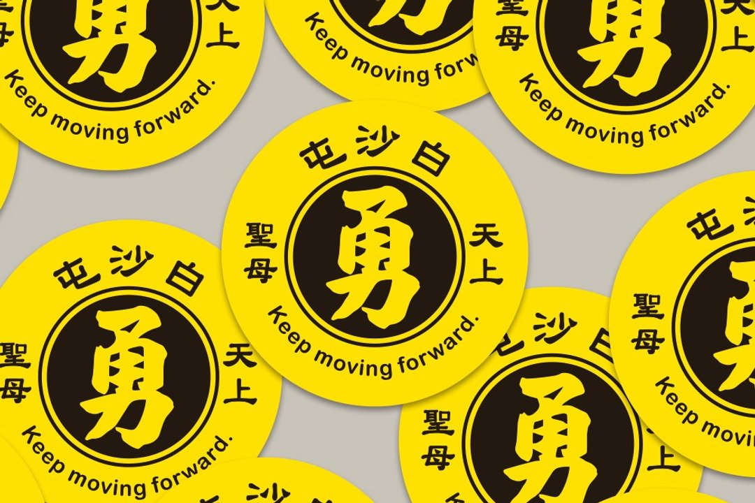 现货 4cm 白沙屯 天上圣母 D款 Keep moving forward 结缘品 - 贴纸 - 纸 黄色