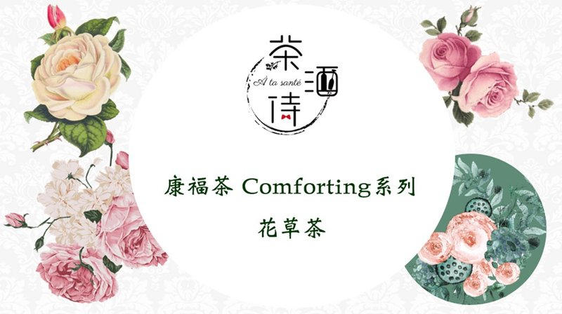 康福茶 Comforting 系列 - 茶 - 植物．花 