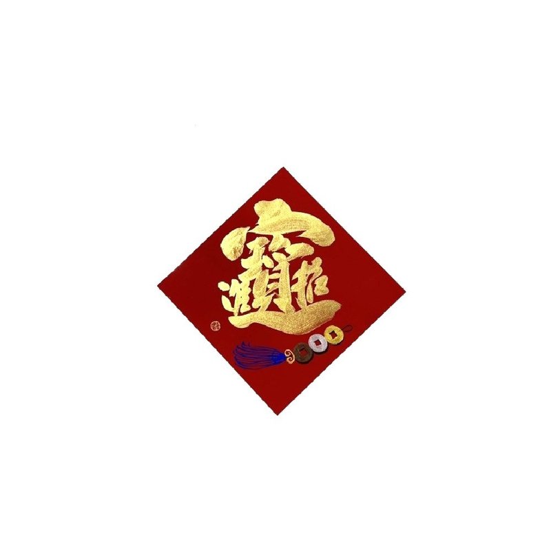 春华工坊/手写手绘斗方/金招财进宝/中/G08-2026 - 墙贴/壁贴 - 纸 红色