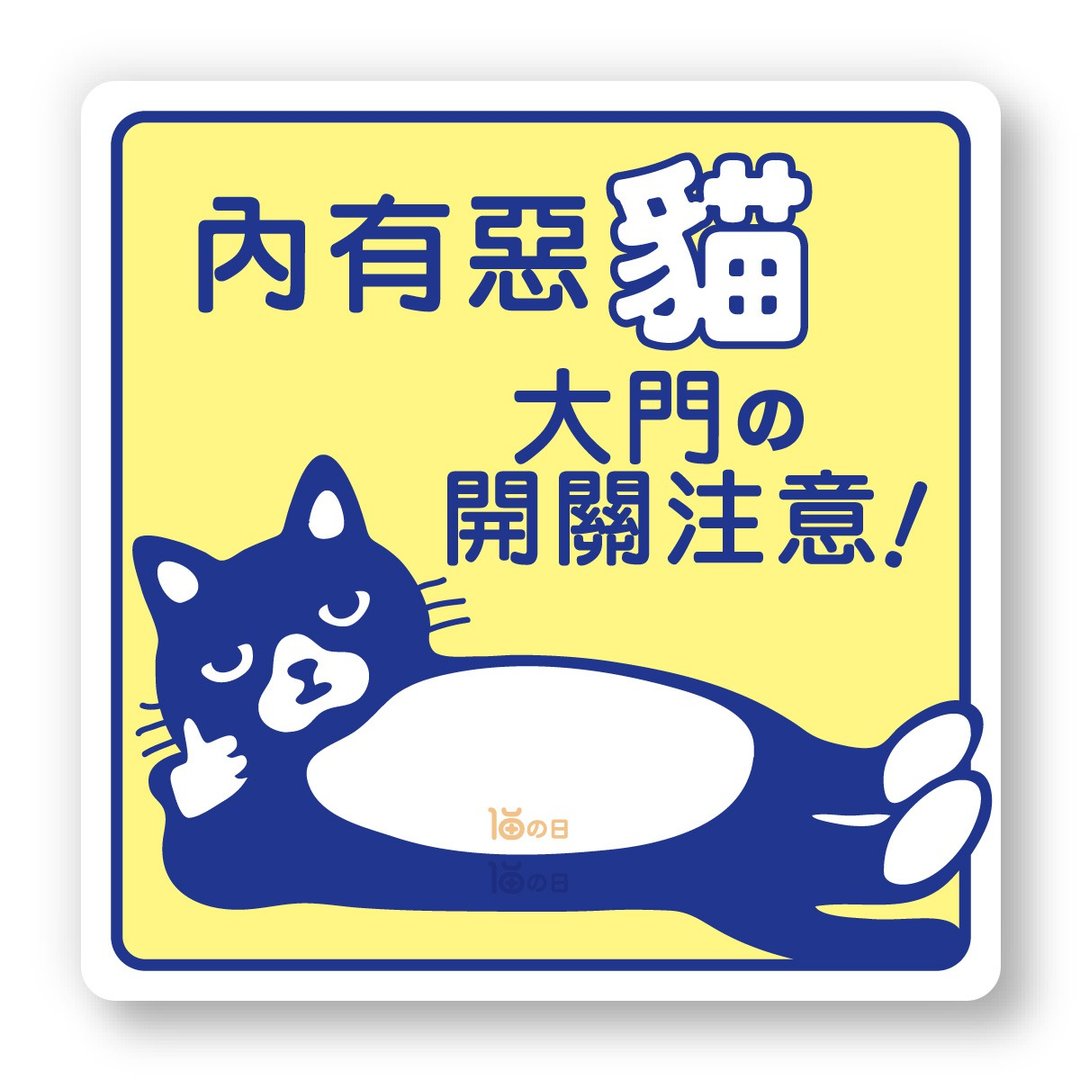室内有猫 大门之开关注意 猫咪标示贴纸 防水贴纸 指示牌告示贴 - 贴纸 - 纸 黄色