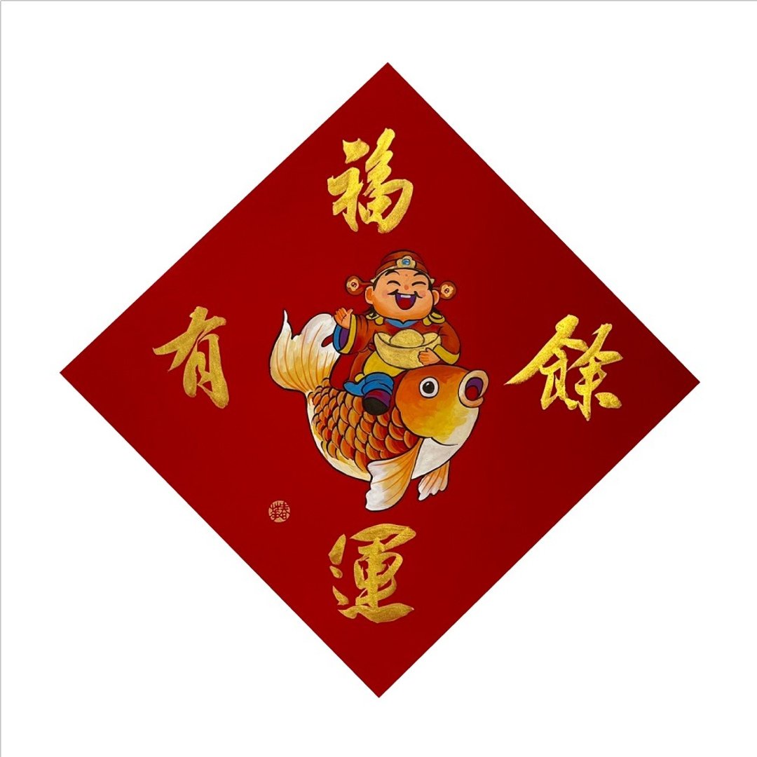 春华工坊/手写手绘斗方/福运有余/X13-2026 - 墙贴/壁贴 - 纸 红色
