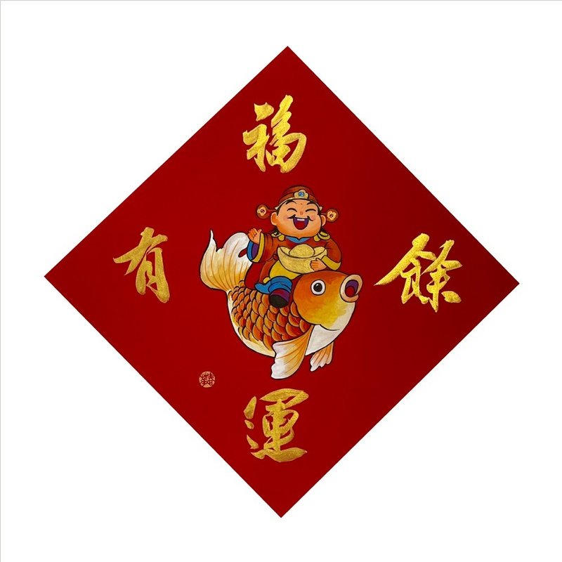 春华工坊/手写手绘斗方/福运有余/X13-2026 - 墙贴/壁贴 - 纸 红色
