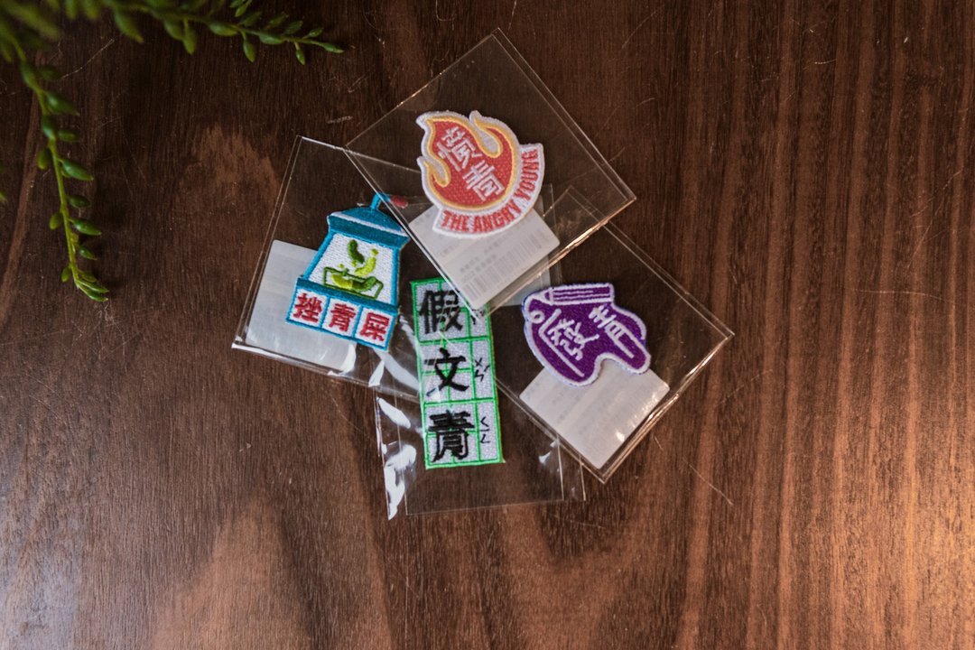 杂学青限定贴布绣 四款 - 徽章/别针 - 绣线 