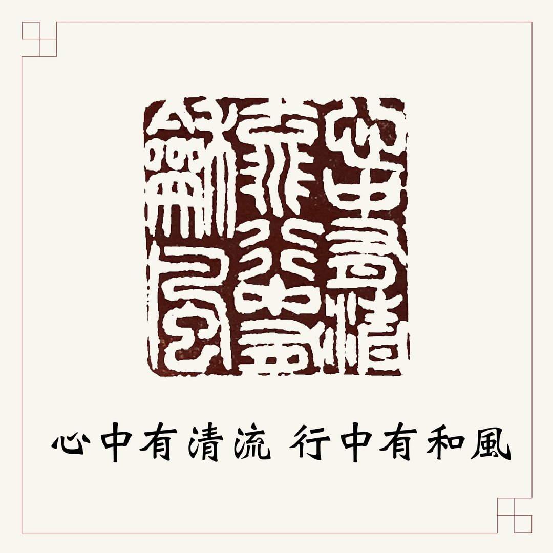 手工刻印闲章 • 心中有清流行中有和风 • 书画用章 - 印章/印台 - 石头 橘色