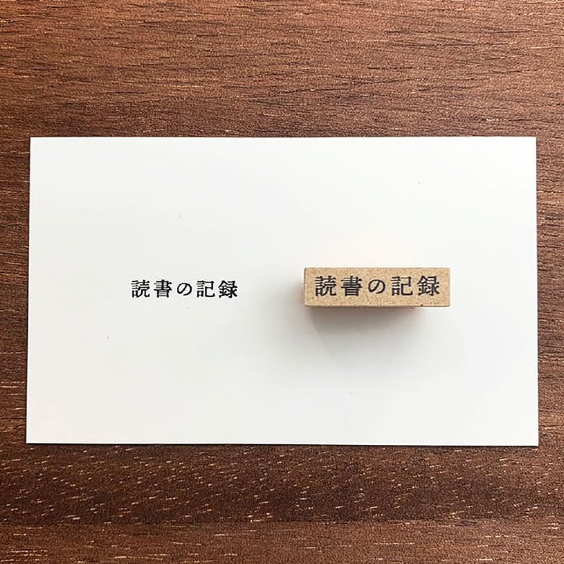 标题印章 阅读纪录 手帐印章 橡胶印章 行事历 日记 日本制 b-007 - 印章/印台 - 木头 