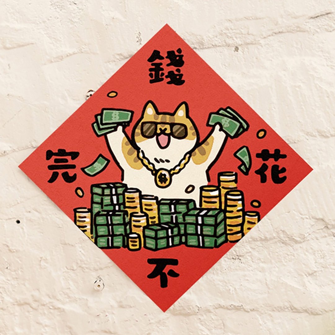 钱花不完【HitoCat 吉豆猫】春联 挥春 斗方 伴手礼 利是封 - 红包/春联 - 纸 