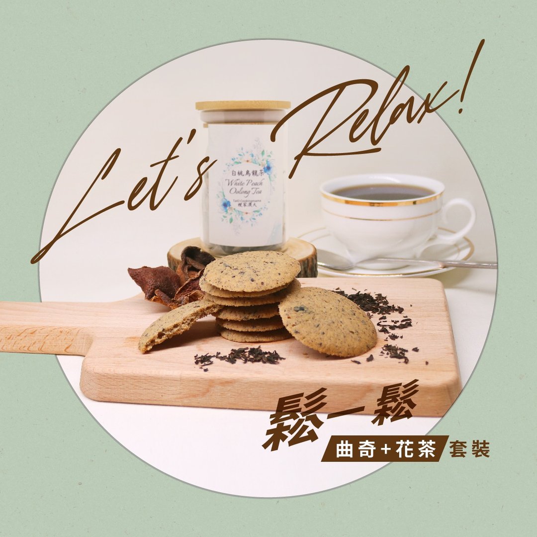 【散水饼】MeCakeKi联乘大澳家嫂 松一松曲奇花茶套装 B - 手工饼干 - 新鲜食材 透明