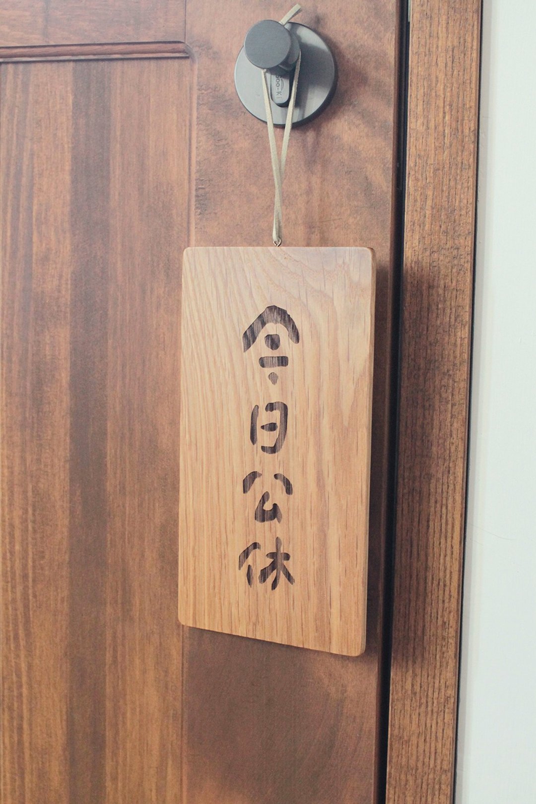 今日公休/外出 - 书法手写字体 - 木头雷雕吊牌/挂牌/店面标示牌 - 门帘/门牌 - 木头 咖啡色