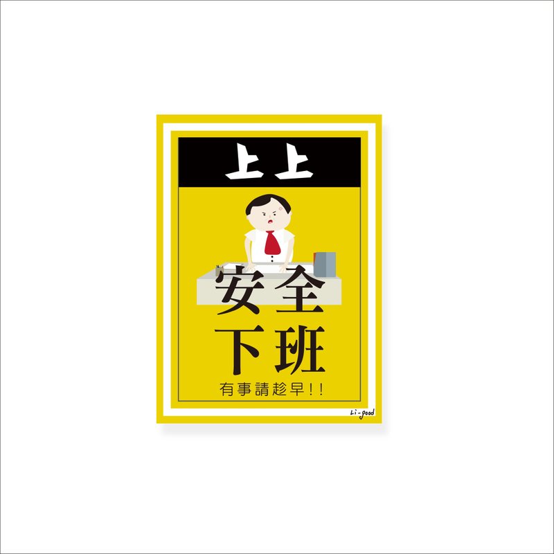 ( 安全下班 ) Li-good - 防水贴纸、行李箱贴纸 -NO.128 - 贴纸 - 塑料 